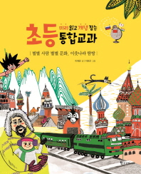 별별 사람 별별 문화, 이웃나라 탐방 (미리 읽고 개념 잡는 초등 통합교과)